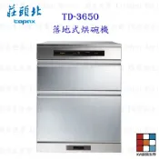 高雄 莊頭北 TD-3650 落地烘碗機 ☆臭氧殺菌 限定區域送基本安裝【KW廚房世界】 【KW廚房世界】