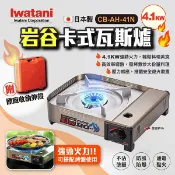 【Iwatani岩谷】卡式瓦斯爐4.1KW CB-AH-41N 防風瓦斯爐 防風爐 防風磁吸式卡式爐 露營 悠遊戶外