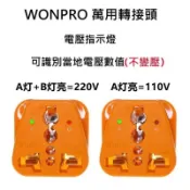 WONPRO 220V 冷氣萬用轉接頭 250V 10A T型 H型 1轉1萬用插座 帶電源指示燈 突破吸收器 防雷擊