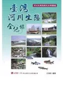【灰熊iREAD】臺灣河川生態全紀錄：河川魚類指標及魚類圖鑑（精裝） 王漢泉