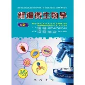 【momoBOOK】新編微生物學(電子書)