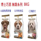 狗班長(8KG)~博士巧思 無穀 (羊肉+地瓜,鮭魚+馬鈴薯,熟齡犬)(台灣製造)
