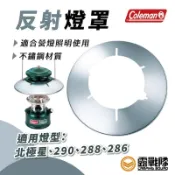 Coleman 反射燈罩 聚光罩 露營 野營 燈具配件 照明配件 專用 配件 燈具外罩 CM-7096J【露戰隊】