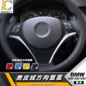 BMW 寶馬 方向盤 方向 翻毛皮 麂皮 反皮 麂皮絨 絨皮 鹿皮 E90 E91 E92 E93 Alcantar