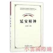 中國共產黨革命神系列讀本.延安神 張金鎖 著 2017-1 中共黨史出版社