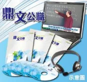 【鼎文台南店】107年鐵路特考高員三級（運輸經濟學）密集班單科函授課程P1071PA218