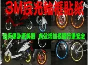 MMBCU圓弧形3M反光輪框貼紙DRG BT14吋13吋CRUiSYM防水輪圈貼紙Joymax Z1反光條阿生哥的店