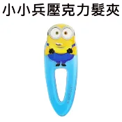 小小兵 壓克力髮夾 造型髮夾 髮夾 瀏海髮夾 瀏海夾 minions 神偷奶爸