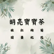 【24小時出貨】明亮寶寶茶 桂圓、菊花、枸杞、紅棗 #七七老大 #七七老大茶包　77老大 頻道推廣茶飲 茶包
