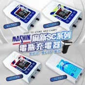 ✚久大電池❚ 麻新電子 SC系列 脈衝式充電器 免拆電池充電器 SC600 SC1000 SC1000+ SC1000s