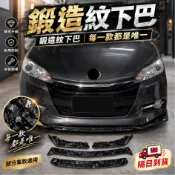 [在台現貨不用等 鍛造紋下巴] 通用型下巴 鍛造紋 下巴 通用下巴 汽車定風翼 三片式下巴 前下巴