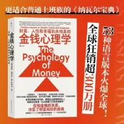 金錢心理學財富、人性和幸福的永恆真相理財小白新手老手投資基金股票財務自由指南財商管理學經濟理論書籍摩根·豪澤