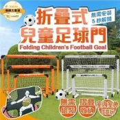 【足球門 足球網】兒童專用 折疊式足球門 簡易便攜球門架 親子戶外活動 足球訓練器材 運動球類 公園皮適用 送球 ⚽