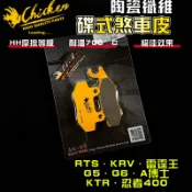 【免運 制動升級】雞牌｜KRV 來令片 煞車皮 來令 複合纖維 適用於 RTS G5 G6 忍4 忍3 KTR A博士