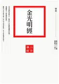 【三民網路書店】金光明經(電子書)