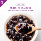 【魏姐包心粉圓】黑糖紅豆包心粉圓｜500g｜露營美食｜即食珍珠 粉圓珍珠 露營必備 聚會 甜點 甜品 方便加熱 冰品配料