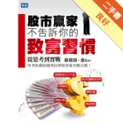 股市贏家不告訴你的致富習慣：從思考到實戰[二手書_良好]11318836428 TAAZE讀冊生活網路書店
