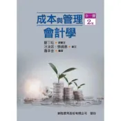 (店+)【新陸書局】成本與管理會計學（全一冊） (2版) 鄭丁旺, 蕭幸金 9786267573501