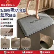 【STAR·U 星優 24H出貨】浴室防滑地墊 40*60cm 廁所止滑地毯 腳踏墊 吸水地墊（記憶棉填充 仿亞麻編織）