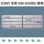 【木子3C】SONY 全新 KM-65X80J 燈條 一套12條 每條6燈 背光 LED燈條 電視 電視維修 索尼
