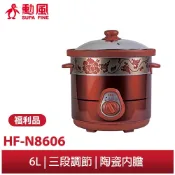 【勳風】★福利品出清★ 6公升多功能陶瓷電燉鍋 HF-N8606 電燉鍋 慢燉鍋 陶瓷鍋 燉肉/燉中藥/煮茶葉蛋/燉雞