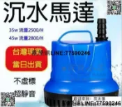 快樂購一店 【歡樂購】【110V】沉水馬達 魚缸 超靜音 潛水泵過濾器 底吸泵 循環泵 小型水族箱抽水 潛水抽水泵換水器【百貨小店】