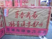 80年 野生 蔘香 老青磚 陳年極品 易武正山 春芽