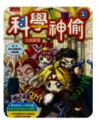 科學神偷（3）：光與鏡像（超值附加5種實驗教具） 宋道樹  9789863421450