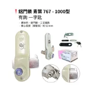 鋁門鎖 青葉 767-1000型 (一字匙-長才有鉤)  鋁門鎖 門鎖 勾鎖 落地窗鎖 防盜鎖