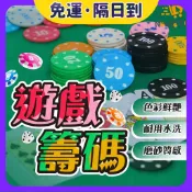 現貨·隔日到🐝遊戲籌碼 德州撲克籌碼 籌碼 代幣 高質感籌碼 德州撲克 籌碼盒 撲克代幣
