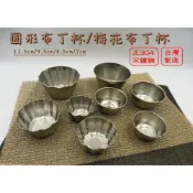 (店+)正304 不鏽鋼 布丁杯 蛋塔模 蛋糕模 果凍 烘培 模具 圓杯 梅花杯 小份量 副食品《台製現貨》【宅裡買】