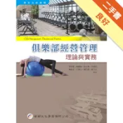 俱樂部經營管理理論與實務[二手書_良好]11318928075 TAAZE讀冊生活網路書店