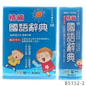 旻泉精品批發網 世一 標準國語辭典 學生字典 B5152-2 (藍)/一本入(定180) 平裝64開 -益【APP滿額下單10%點數(單一帳號最高1000點)】9/30止