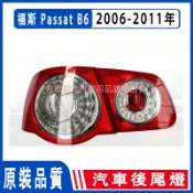 適用於06-11款福斯 Passat B6 後尾燈 VW Passat B6 尾燈 半總成 剎車燈 倒車燈 尾燈 後大燈