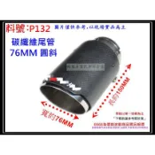 碳纖維 卡夢 尾飾管 天蠍 燻黑 蠍子管 碳纖維 蠍管 76mm 排氣管 料號 P132 另有現場代客施工 歡迎詢問