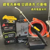 鋰電無線清洗機 空調清洗機 自吸車家用便攜式洗車機 洗機關槍自停 適用牧田 得偉 博世 米沃奇 威克士