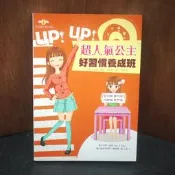 【午後書房】李蓮，《UP！UP！超人氣公主好習慣養成班》，2011年出版1刷，科寶 250628-104