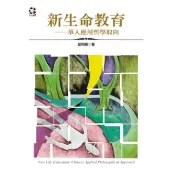 新生命教育：華人應用哲學取向 鈕則誠 著 揚智文化 出版
