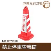 【丸石刀剪】路錐雪糕桶安全警示反光錐交通設施三角錐形禁止停車路障 MIT-RRW650