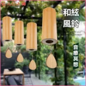可開發票和絃竹風鈴日式治癒系冥想露營音樂鈴裝飾戶外陽臺掛件女禮物樂器 風鈴 療愈風鈴 戶外風鈴