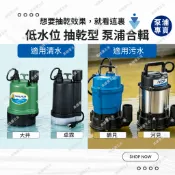 【高雄優五金】低水位泵浦合輯  鶴見｜河見｜大井｜卓霖 抽到剩1mm 水塔清洗 地下室積水排除 淹水應急 可抽乾 沉水泵