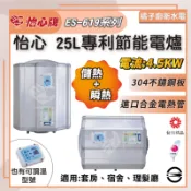 橘子廚衛‧附發票 怡心牌 25L 專利瞬儲熱式電爐 ES-619/H ES-619T/TH 直掛·橫掛·調溫
