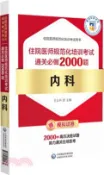 【三民網路書店】內科住院醫師規範化培訓考試通關必做2000題（簡體書） 作者：住院醫師規範化培訓考試研究專家組