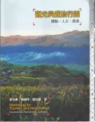 5-佰俐 O 2013-2011年二版《觀光與餐旅行銷 體驗、人文、美感》曾光華 前程 9789866264474