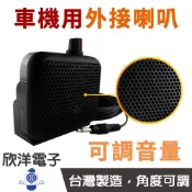 KIMOGE 無線電車機專用外接喇叭 擴音喇叭 VR可調音量 車機喇叭 台灣製造 X1VVR
