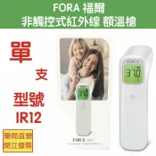 元康藥局 FORA福爾非觸控式紅外線額溫槍 型號IR42