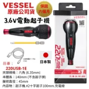 【五金大王】可報帳 日本製 VESSEL 220USB-1E 3.6V 電動起子機  自動/手動  USB充電 附起子頭