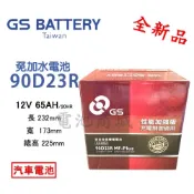 《電池商城》全新 GS 統力 免加水 90D23R 汽車電池(55D23R 75D23R加強)