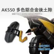 【老虎摩托】雷克斯 REX 光陽重機 KYMCO AK550 AK575 鋁合金 改裝後土除 後擋泥板 擋泥板 後土除