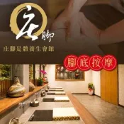 台中庄腳養生會館-全程60分中式精湛手藝腳底按摩 (享樂券)